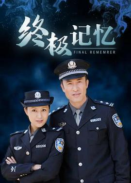 终极记忆 第31集
