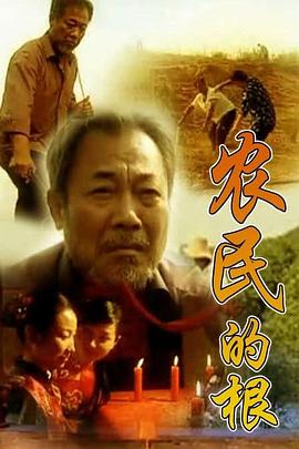 农民的根 第12集