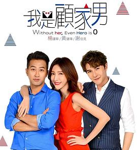 我是顾家男 第12集