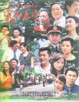 家和是宝 第12集