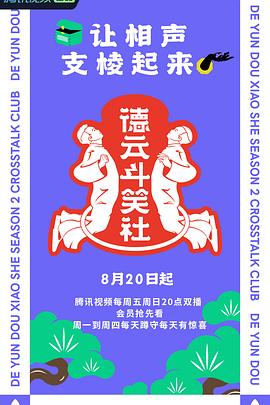 德云斗笑社第二季 第02期下篇