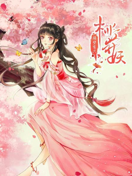 隔壁有只桃花妖2021 第05集