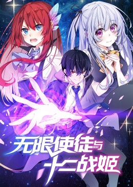 动态漫画·无限使徒与十二战姬 第17集