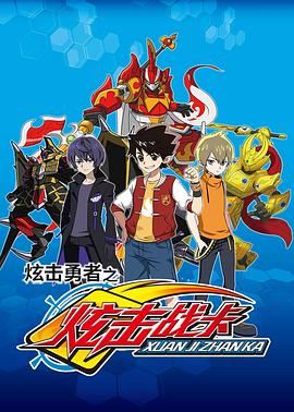 炫击勇者之炫击战卡 第18集