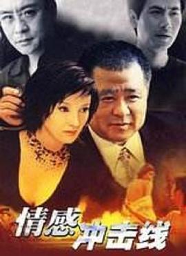 情感冲击线 第04集