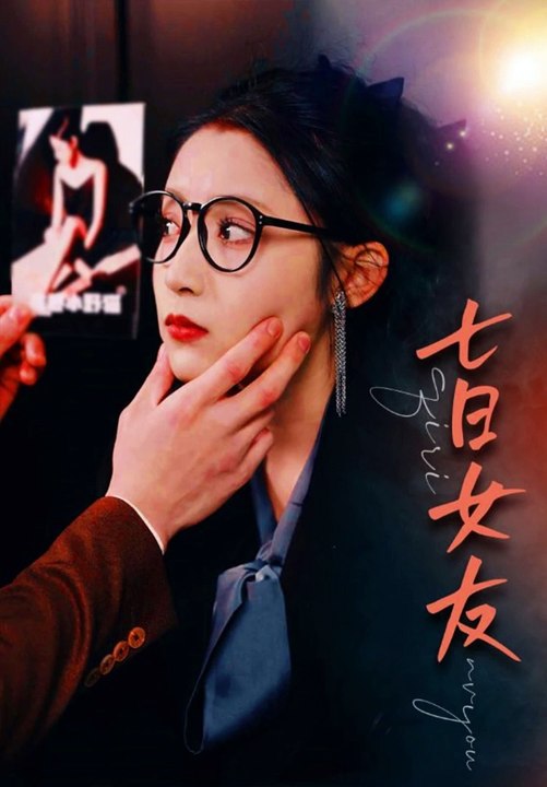 七日女友80集 61-80集(大结局)