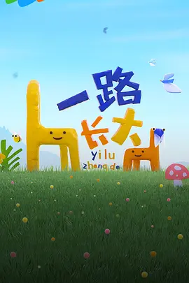 一路长大 20240515纯享