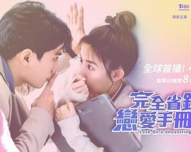 完全省钱恋爱手册 第15集