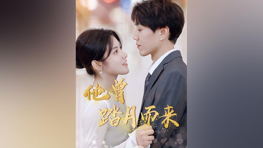 他曾踏月而来 全集(大结局)