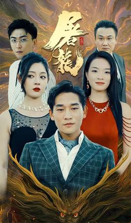 屠龙 全集(大结局)