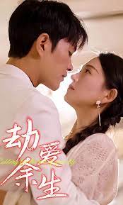 劫爱余生替嫁到了宝藏老公 全集(大结局)