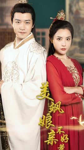 美飒娘亲不好惹 全集(大结局)