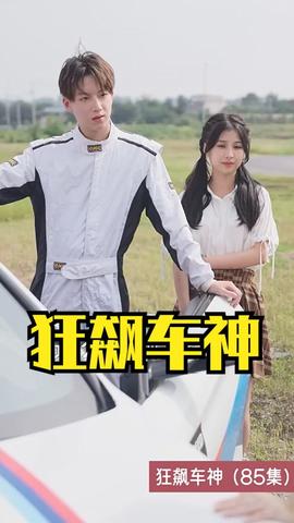 狂飙车神 全集(大结局)