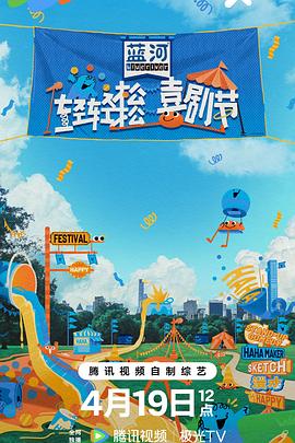 轻轻松松喜剧节 20240419纯享