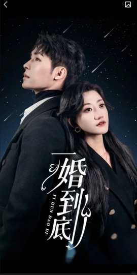 一婚到底（宜室宜婚） 全集(大结局)