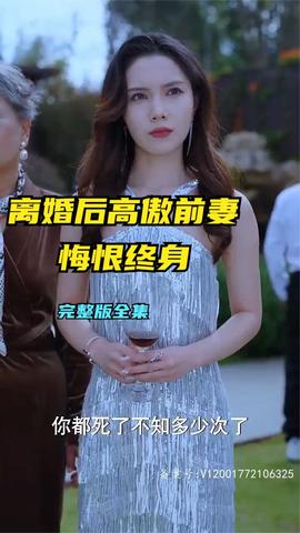 离婚后高傲前妻悔恨终生 全集(大结局)