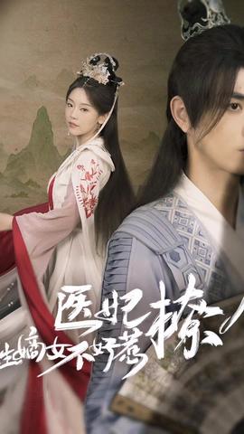 医妃撩人，重生嫡女不好惹 全集(大结局)