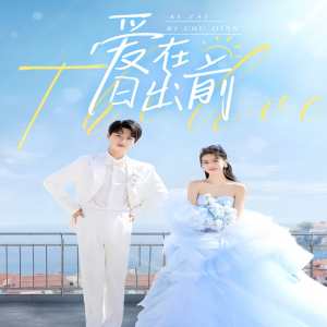 爱在日出前短剧版 全集(大结局)