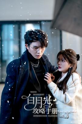 白月光攻略手册 全集(大结局)