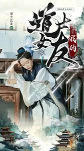 我的道士女友 全集(大结局)