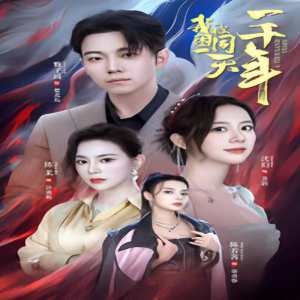 我被困在同一天一千年短剧版 全集(大结局)