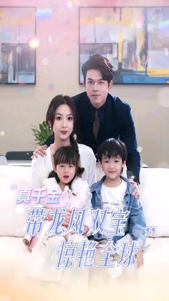 真千金带龙凤双宝惊艳全球 全集(大结局)
