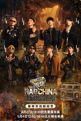 中国新说唱2024 20240610纯享版