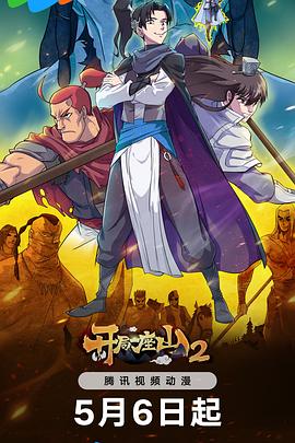 开局一座山2 第03集