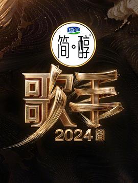 歌手2024 20240704