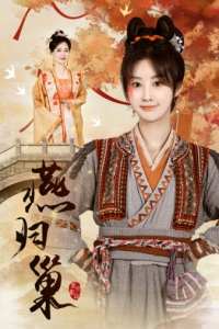 燕归巢 全集(大结局)