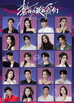 势均力敌的我们 20240531