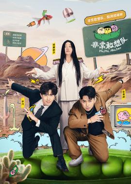 非常敢想队 20240515纯享版偶像