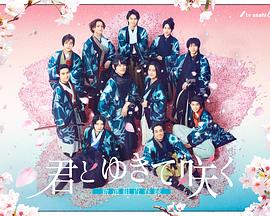 与你一起绽放～新选组青春录～ 第04集