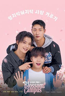 花开校园 第01集