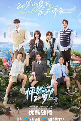 怦然心动20岁第四季 20240521