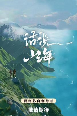 话说山海 20240709