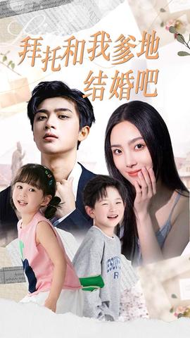 拜托和我爹地结婚吧&萌妈驾到总裁马甲别掉 全集(大结局)