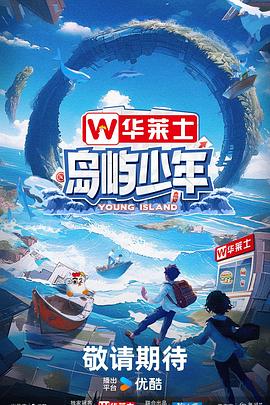 岛屿少年 20240805独家