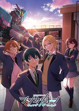 新干线变形机器人改变世界 第03集