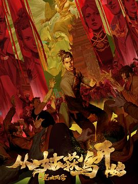 从姑获鸟开始之龙城风云 第15集