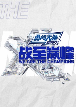 战至巅峰第三季 20241020