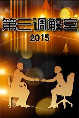 第三调解室 20240614