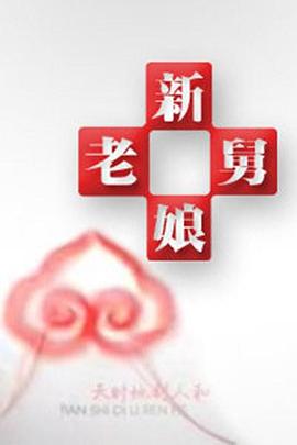 新老娘舅 20260206