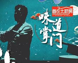 味道掌门 20241115
