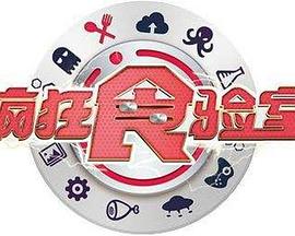 疯狂食验室 20241115