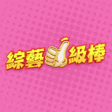 综艺一级棒 20241005