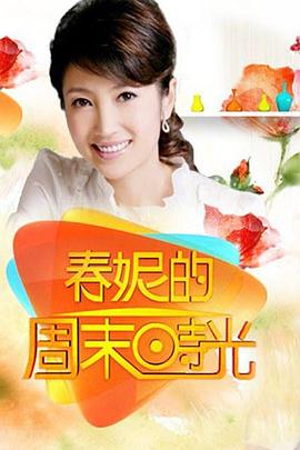 春妮的周末时光 20240706