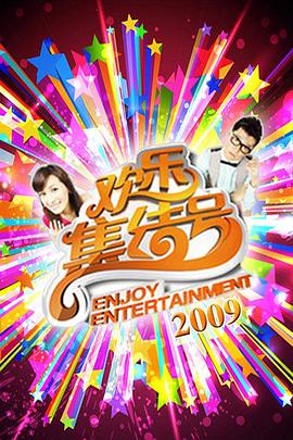 欢乐集结号 20260126