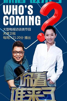 你看谁来了 20240727