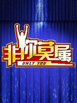 非你莫属 20250106
